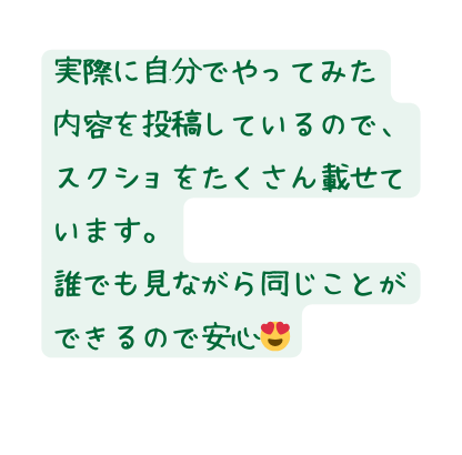 実際に自分でやってみた 内容を投稿しているので スクショをたくさん載せています 誰でも見ながら同じことができるので安心