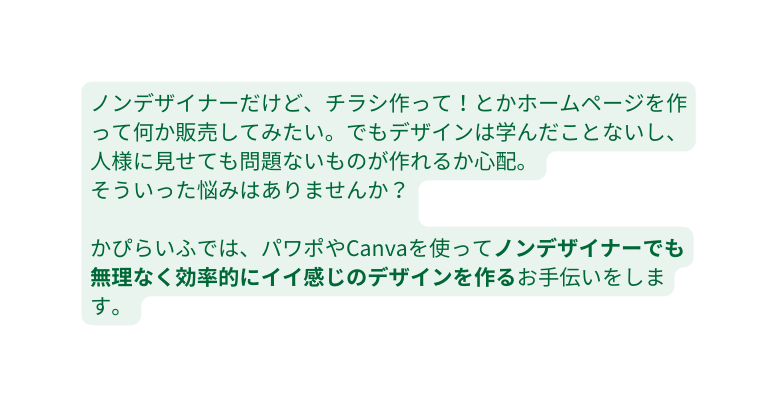 ノンデザイナーだけど チラシ作って とかホームページを作って何か販売してみたい でもデザインは学んだことないし 人様に見せても問題ないものが作れるか心配 そういった悩みはありませんか かぴらいふでは パワポやCanvaを使ってノンデザイナーでも無理なく効率的にイイ感じのデザインを作るお手伝いをします